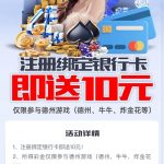 T扑克注册绑定银行卡送10彩金-白嫖攻略-白嫖彩金-白菜社区