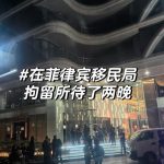 菲律宾移民局拘留所历险记-白嫖攻略-白嫖彩金-白菜社区