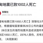 缅甸地震死亡人数持续增加 死亡人数超过了1000人-白嫖攻略-白嫖彩金-白菜社区