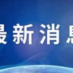 中方决定向缅方追加提供10亿元人民币紧急人道主义救灾援助-白嫖攻略-白嫖彩金-白菜社区