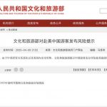 中国文旅部提示:中国游客谨慎前往美国-白嫖攻略-白嫖彩金-白菜社区